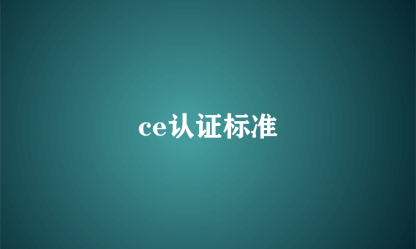 ce认证标准