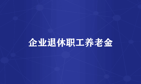 企业退休职工养老金