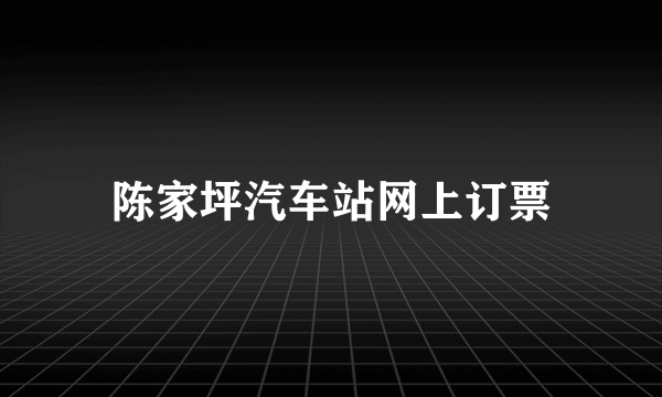 陈家坪汽车站网上订票