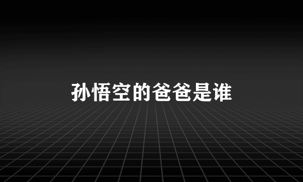 孙悟空的爸爸是谁