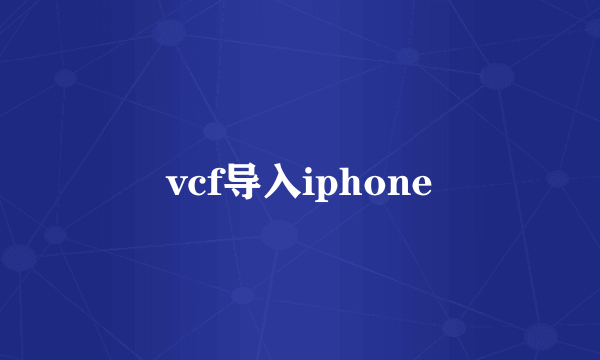 vcf导入iphone