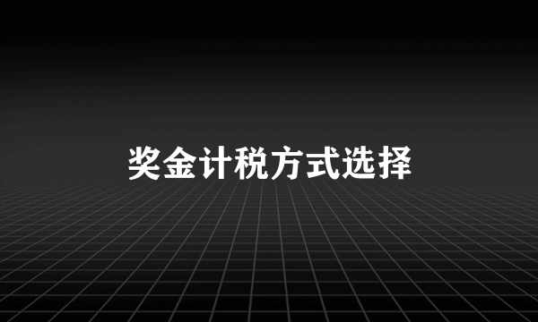 奖金计税方式选择