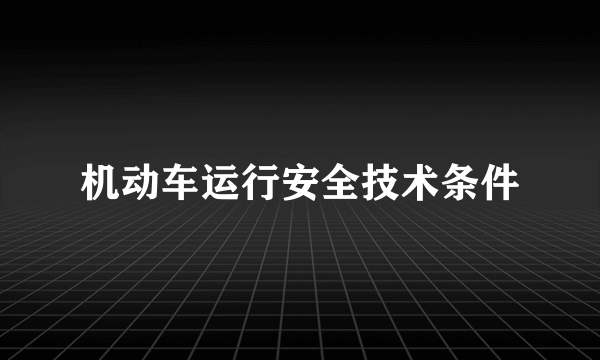 机动车运行安全技术条件