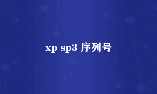 xp sp3 序列号