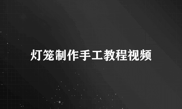 灯笼制作手工教程视频