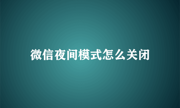 微信夜间模式怎么关闭