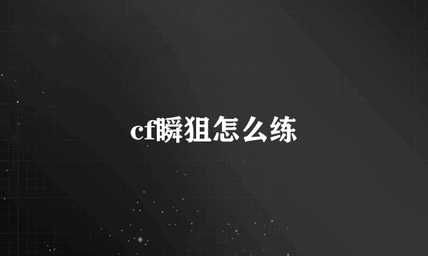 cf瞬狙怎么练