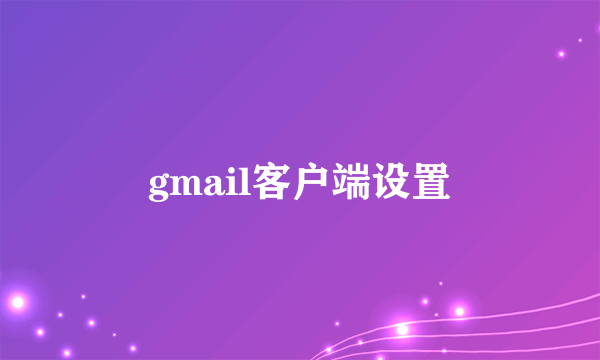 gmail客户端设置