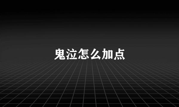 鬼泣怎么加点