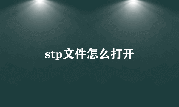 stp文件怎么打开