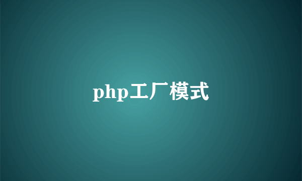 php工厂模式