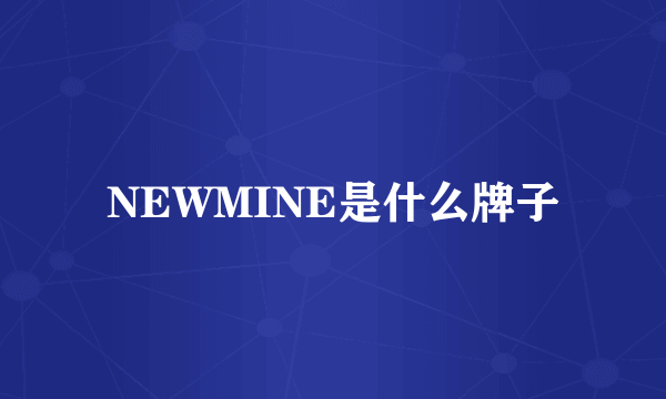 NEWMINE是什么牌子