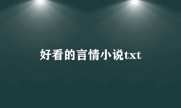 好看的言情小说txt