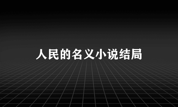 人民的名义小说结局