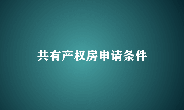 共有产权房申请条件