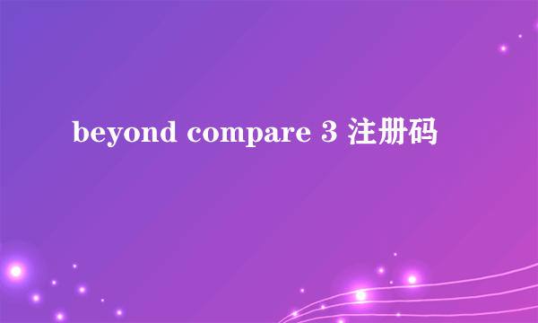 beyond compare 3 注册码