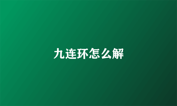 九连环怎么解