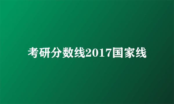 考研分数线2017国家线