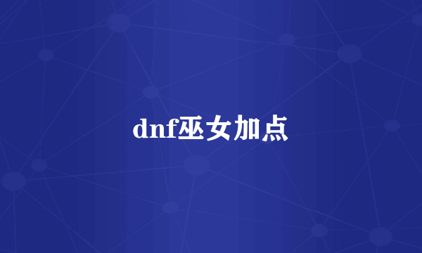 dnf巫女加点