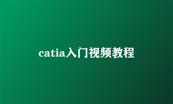 catia入门视频教程