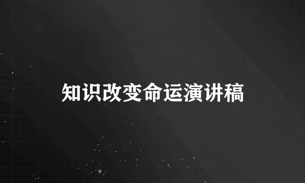 知识改变命运演讲稿