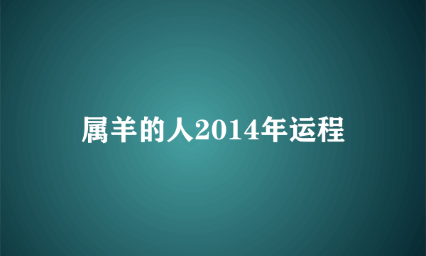 属羊的人2014年运程