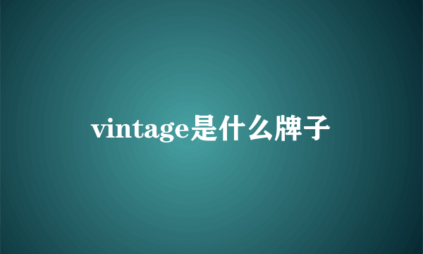 vintage是什么牌子