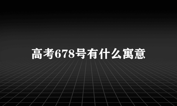 高考678号有什么寓意