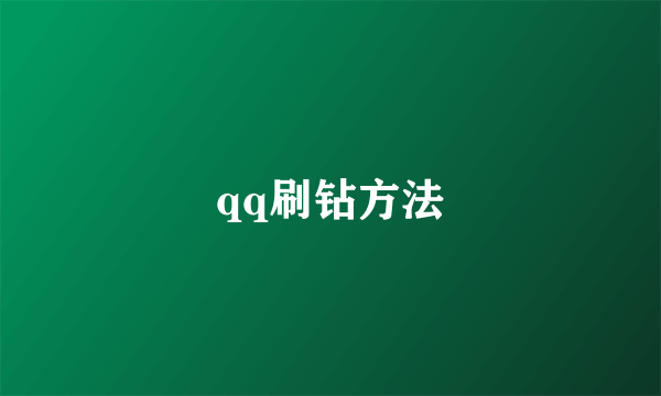 qq刷钻方法