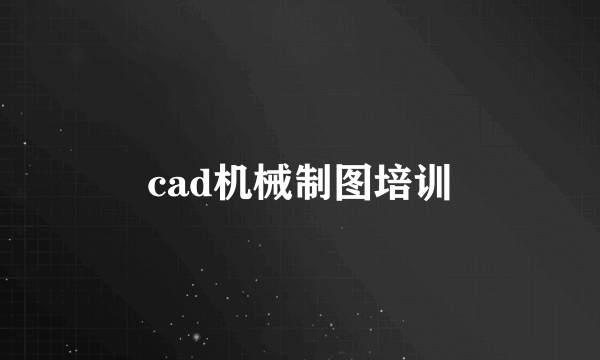 cad机械制图培训