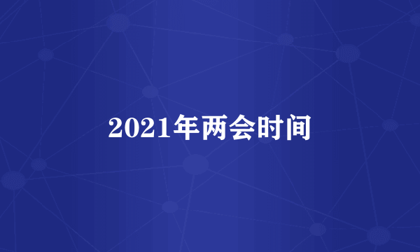 2021年两会时间