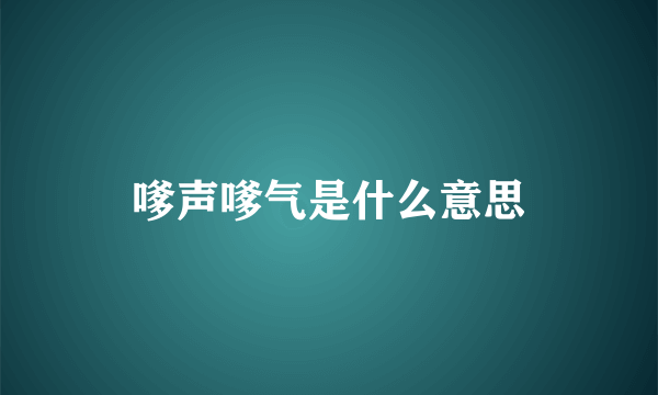 嗲声嗲气是什么意思