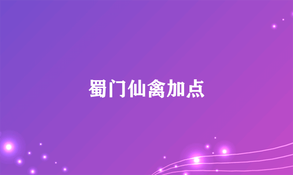 蜀门仙禽加点