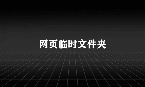 网页临时文件夹