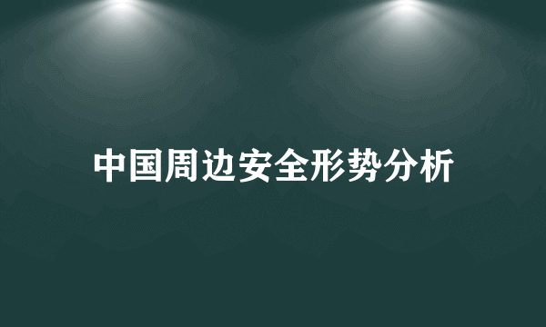 中国周边安全形势分析