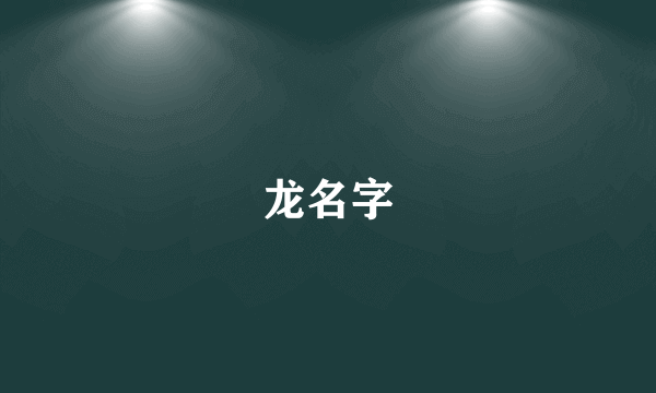 龙名字