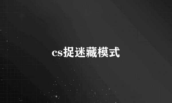 cs捉迷藏模式