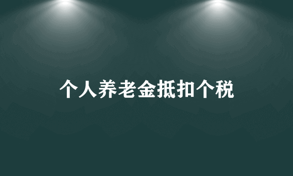 个人养老金抵扣个税