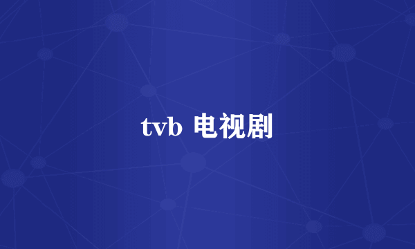 tvb 电视剧