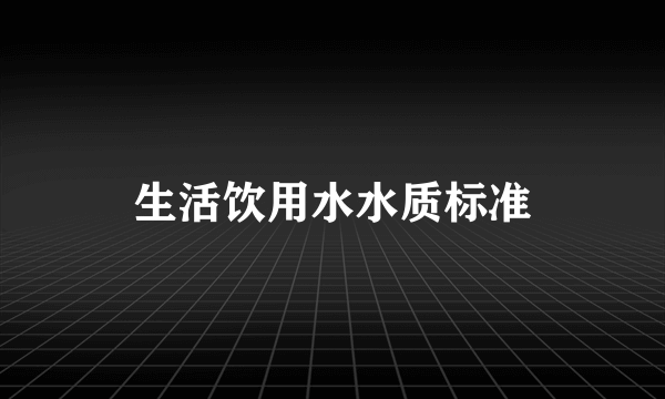 生活饮用水水质标准