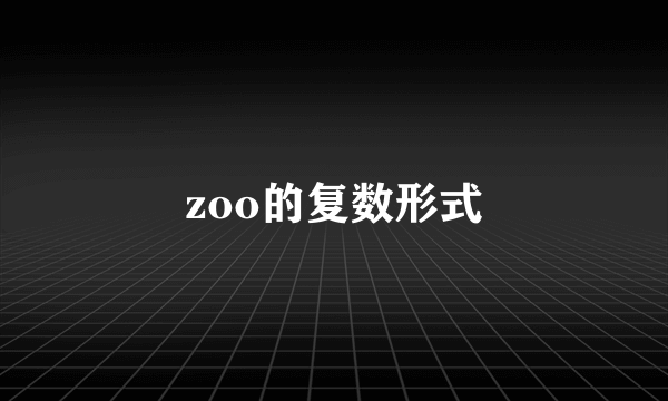 zoo的复数形式