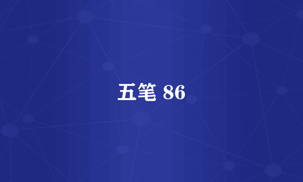 五笔 86