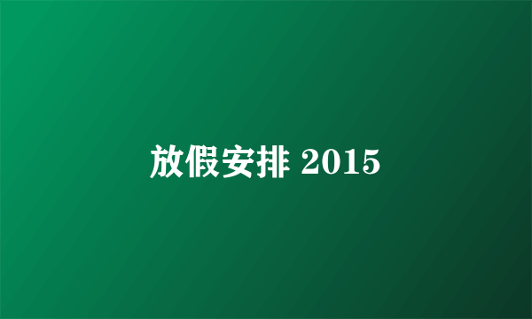 放假安排 2015