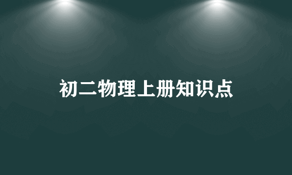 初二物理上册知识点