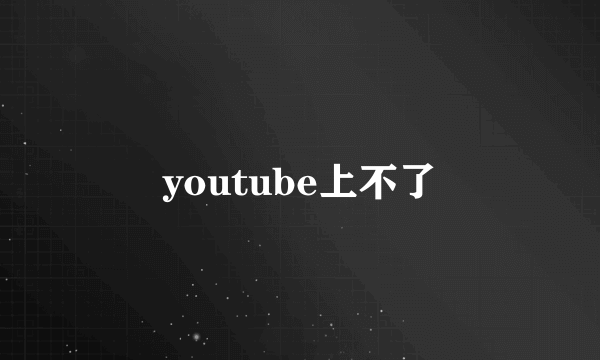 youtube上不了