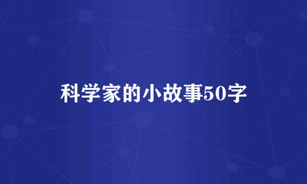 科学家的小故事50字