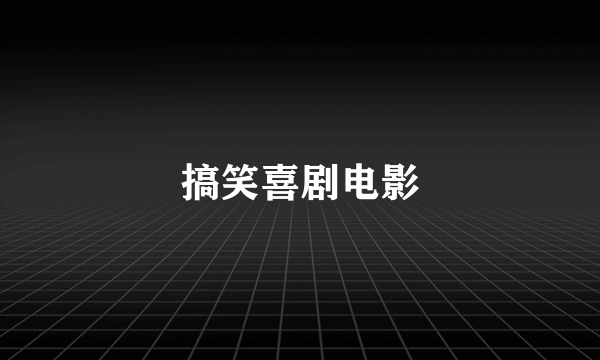 搞笑喜剧电影