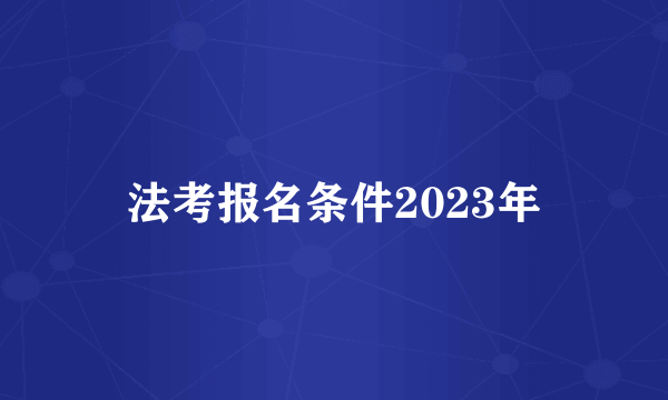 法考报名条件2023年