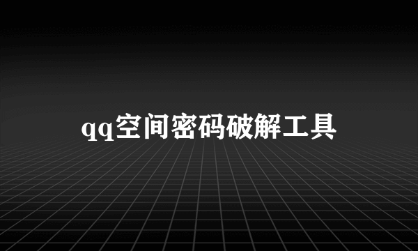 qq空间密码破解工具