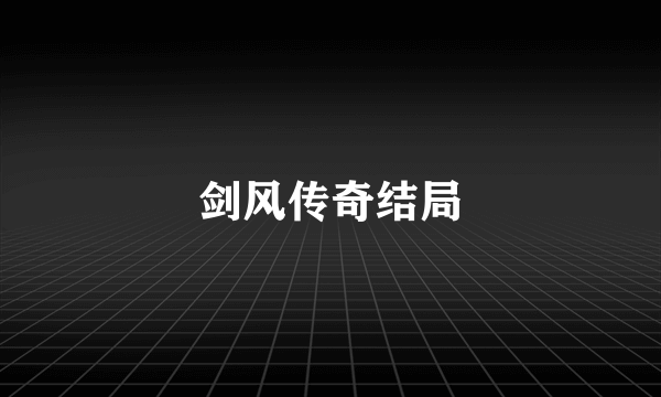 剑风传奇结局